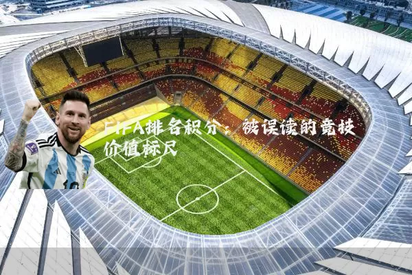 FIFA排名积分:被误读的竞技价值标尺