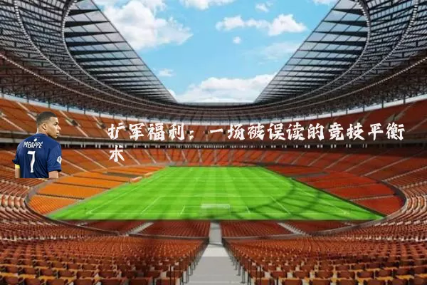 扩军福利:一场被误读的竞技平衡术