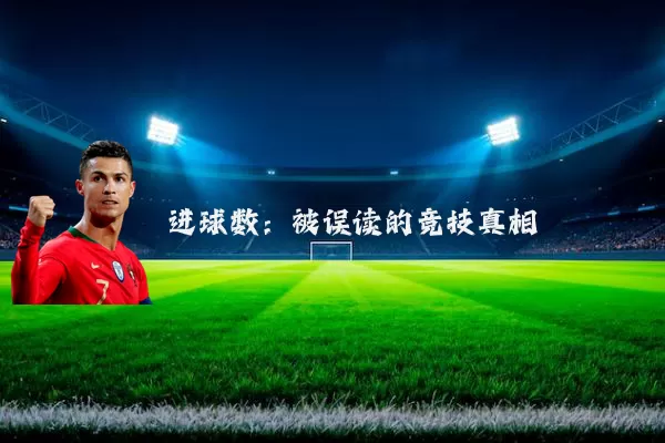 进球数:被误读的竞技真相