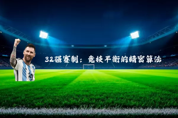 32强赛制：竞技平衡的精密算法