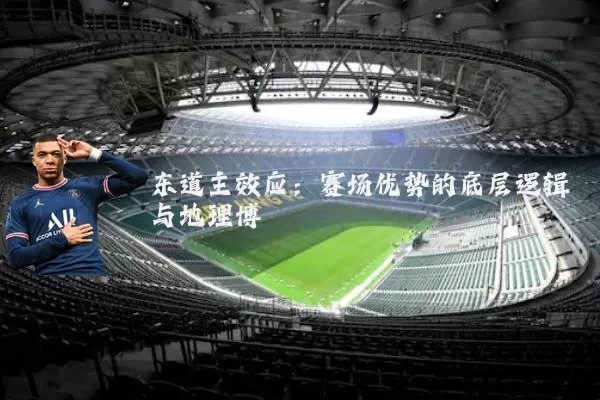 东道主效应：赛场优势的底层逻辑与地理博弈