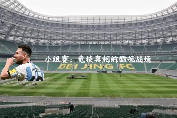 小组赛:竞技真相的微观战场