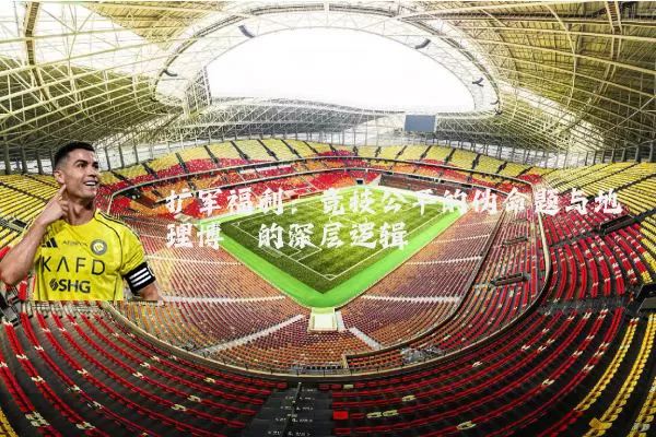 扩军福利:竞技公平的伪命题与地理博弈的深层逻辑