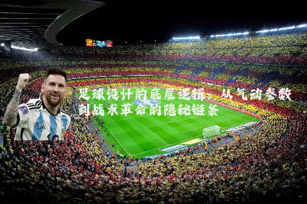 足球设计的底层逻辑：从气动参数到战术革命的隐秘链条